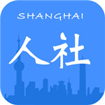 上海人社最新版免费下载