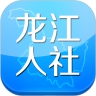 龙江人社app下载安装免费下载