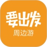 要出发周边游app下载免费下载