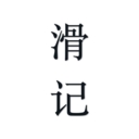 滑记app下载免费下载