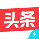 今日头条极速版官方新版本app免费下载