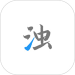 清浊最新官方app下载免费下载