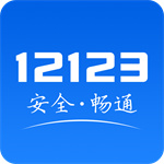 2021交管12123手机app下载免费下载
