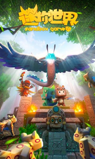 迷你世界雨林版本下载-迷你世界雨林版本 v0.51.0-新媒体软件园